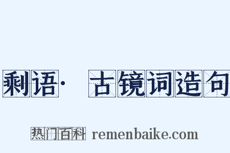 剩语·古镜词造句是什么意思的图片